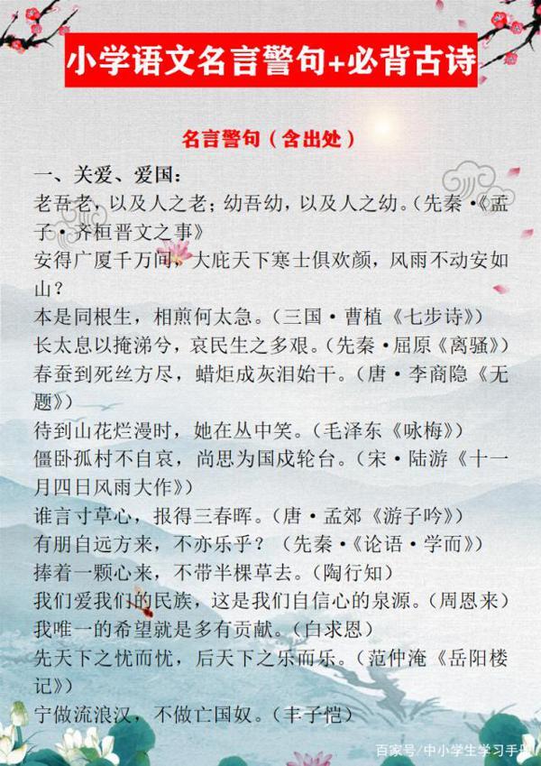 小学语文：名言警句+古诗，打印下来贴墙上，孩子作文再也不词穷 1