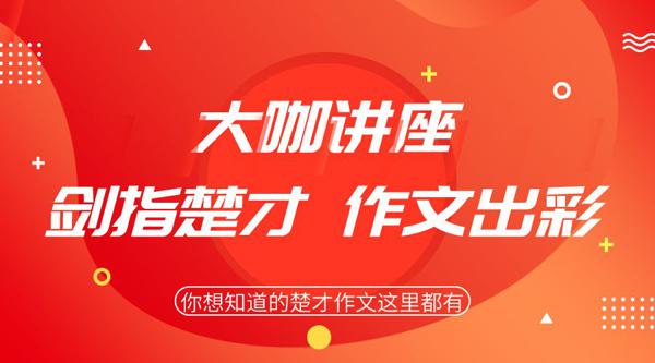 颁奖典礼暨大咖讲座：剑指楚才 作文出彩
