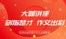 颁奖典礼暨大咖讲座：剑指楚才 作文出彩