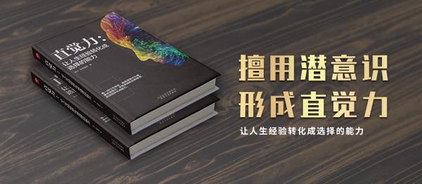 平淡生活评李莎著作《直觉力：让人生经验转化成选择的能力》，读后感