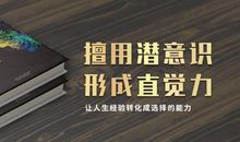 平淡生活评李莎著作《直觉力：让人生经验转化成选择的能力》，读后感