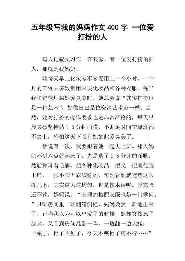 我的百变老妈 我的老妈400字作文