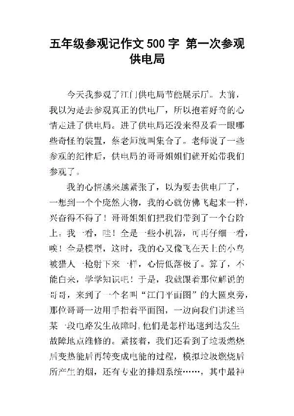 参观 四年级记叙文500字