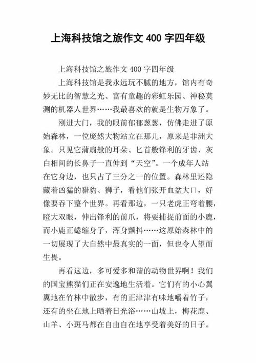 游低碳科技馆 四年级记叙文400字