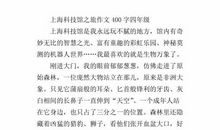 游低碳科技馆 四年级记叙文400字