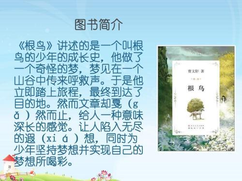 曹文轩《根鸟》读后感范文