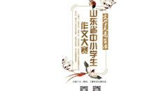山东省中小学生作文大赛颁奖典礼开幕！这些作品哪个惊艳到你？