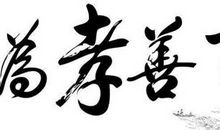 百善孝为先的作文450字