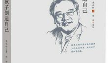 【邵瑞欣】培养美好人格 创造美好人生 | 《让孩子创造自己》读后感