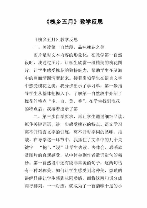 《槐乡五月》的教学反思