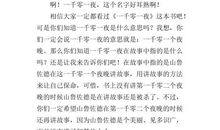 一千零一夜读后感范文