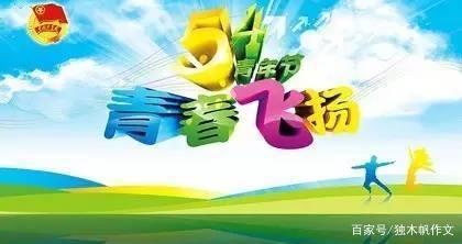 初一作文：青春的风采