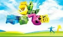 初一作文：青春的风采