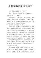 关于林黛玉的作文五篇
