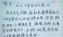 小学生写作文，老师看完来不及生气，就拍桌大笑了