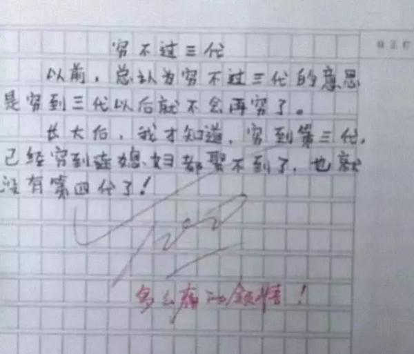小学生作文满分《穷不过三代》，说的太对了！