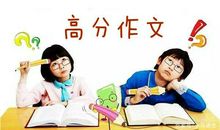 写好考试作文得背公式？阅卷老师告诉你错了，高分作文就2个字