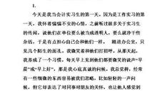 会计专业实习周记范文