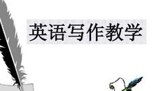 小学英语作文写作秘籍加精彩范文，解决写作后顾之忧！