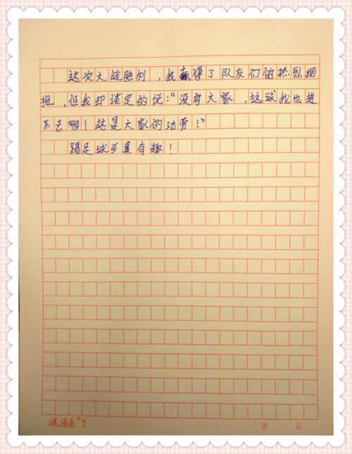 踢足球让生活更美好作文400字