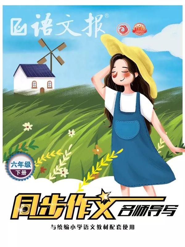 写作答疑 | 怎样才能写好六年级的同步作文？读《语文报》（同步作文名师导写），孩子一看就会写！ 12