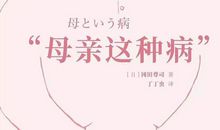 《母亲这种病》读后感