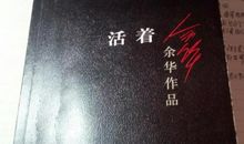 原创 一种责任——读余华的小说《活着》的优秀读后感3100字