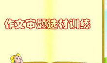 小学作文辅导（比较审题法）