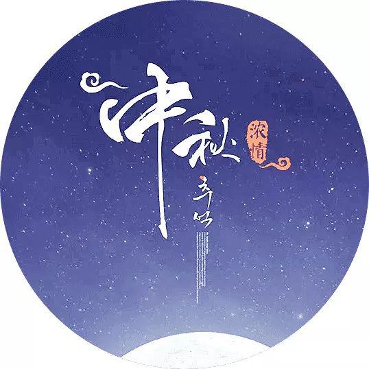 月满中秋 |《作文周刊》报社祝您中秋快乐！