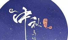 月满中秋 |《作文周刊》报社祝您中秋快乐！