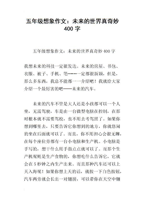 奇妙的想象作文400字以上