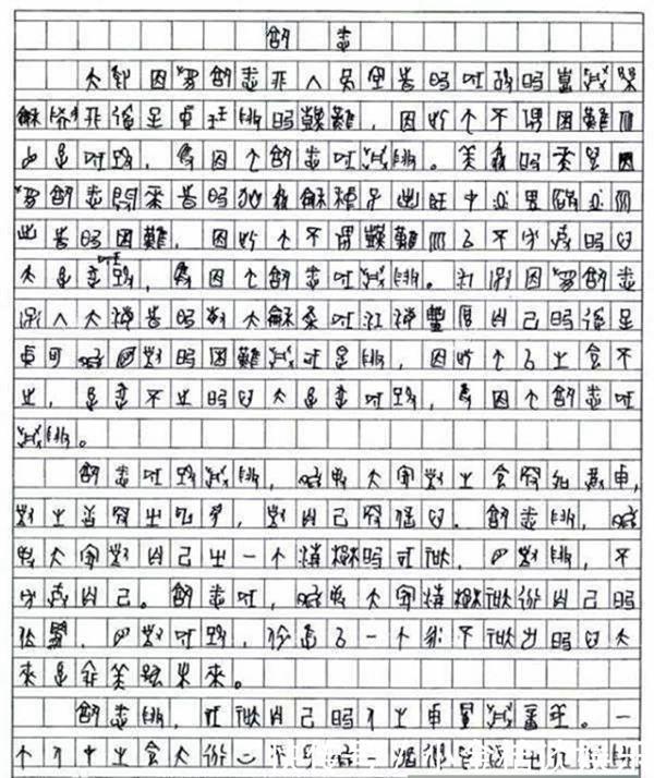 他高考作文只得8分，却因为字迹独特，被211录取