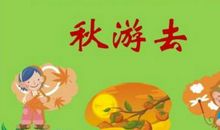 快乐的秋游 愉快的秋游作文400字