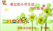 小学作文指导：平淡中见新奇