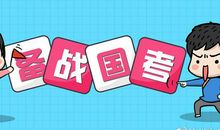 国考备考之如何提升作文成绩