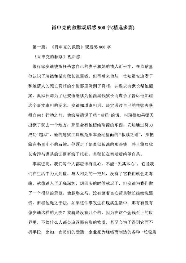 原创 小说《肖申克的救赎》的优秀读后感2600字