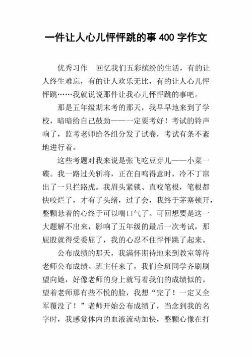 四年级上册作文我的心儿怦怦跳500字