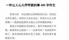 四年级上册作文我的心儿怦怦跳500字