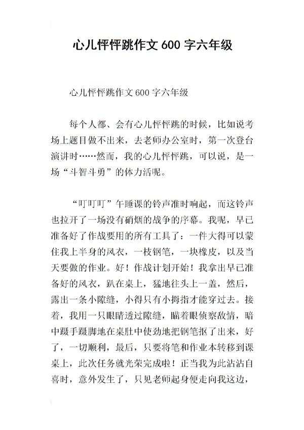 我的心儿怦怦跳获奖作文600字