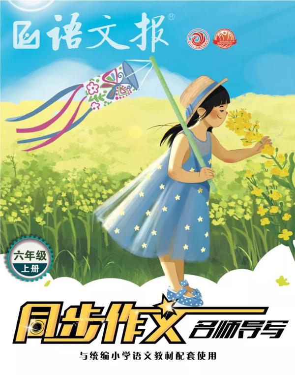 写作答疑 | 怎样才能写好六年级的同步作文？读《语文报》（同步作文名师导写），孩子一看就会写！ 24