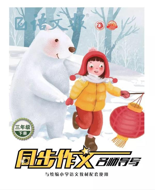 写作答疑 | 怎样才能写好三年级的起步作文？读《语文报》（同步作文名师导写），孩子一看就会写！ 13