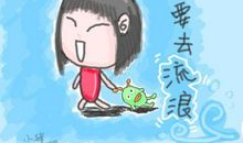 我要去流浪了 孩子也有自尊心600字作文