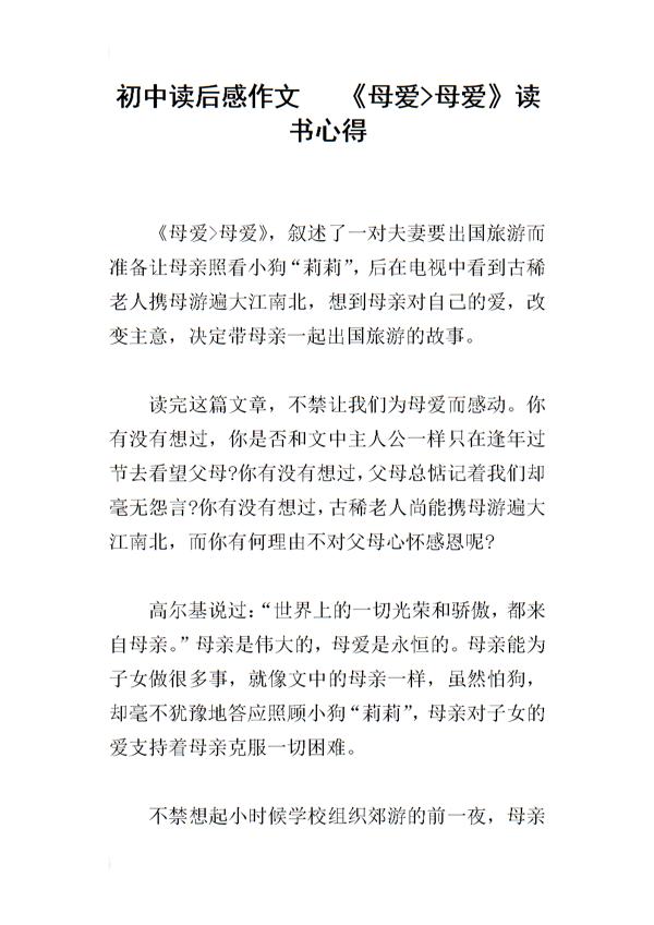 《母爱》读后感范文