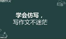 惠老师教作文：学会仿写，写作文不迷茫