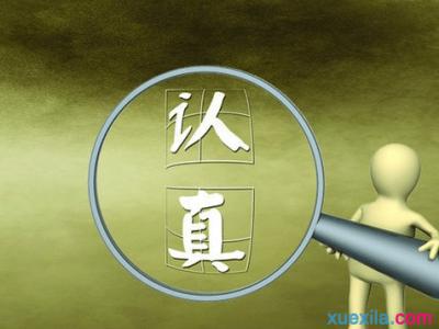 认真去做作文