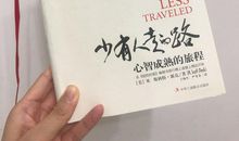 少有人走的路, 心智成熟的旅程读后感
