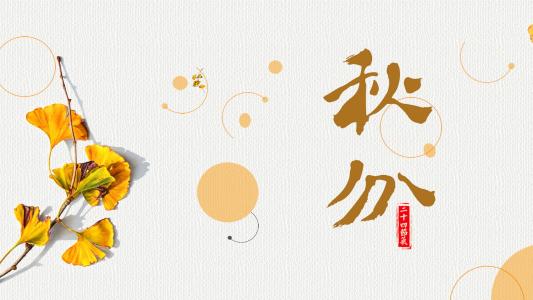 关于秋分的作文：秋分_350字