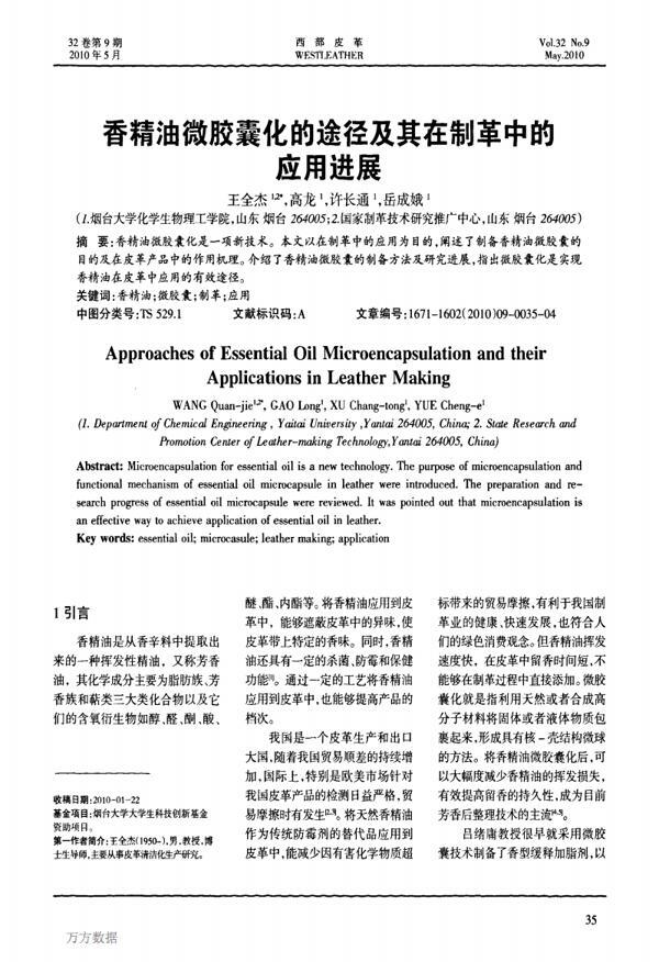 微胶囊在制革中的运用前景论文