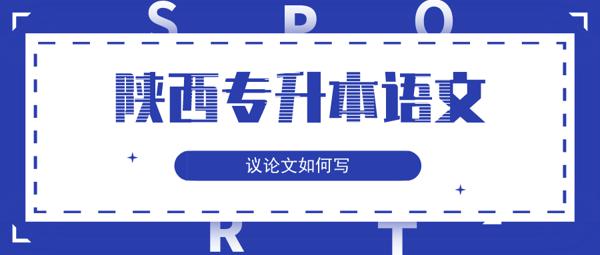 陕西专升本语文作文七要素