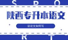 陕西专升本语文作文七要素
